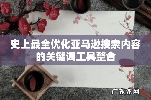 史上最全优化亚马逊搜索内容的关键词工具整合