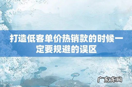 打造低客单价热销款的时候一定要规避的误区