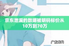 京东泄漏的数据被明码标价从10万到70万