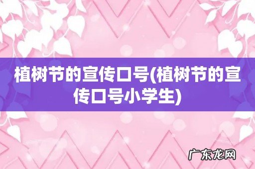 植树节的宣传口号小学生 植树节的宣传口号