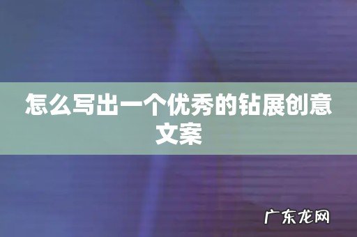 怎么写出一个优秀的钻展创意文案