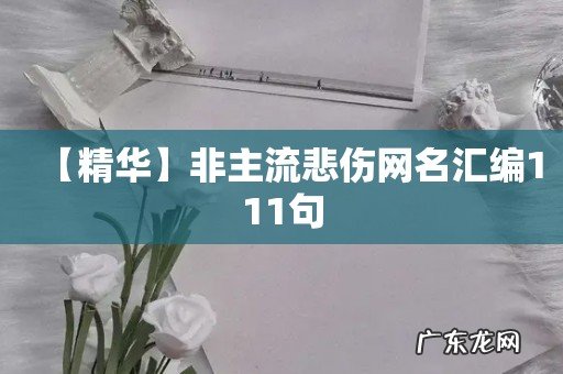 【精华】非主流悲伤网名汇编111句