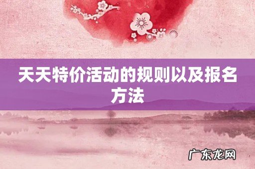 天天特价活动的规则以及报名方法