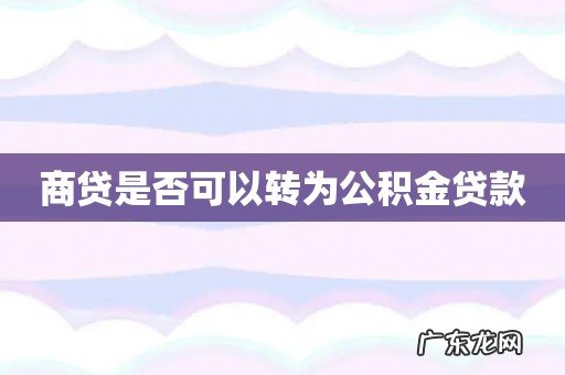 商贷是否可以转为公积金贷款