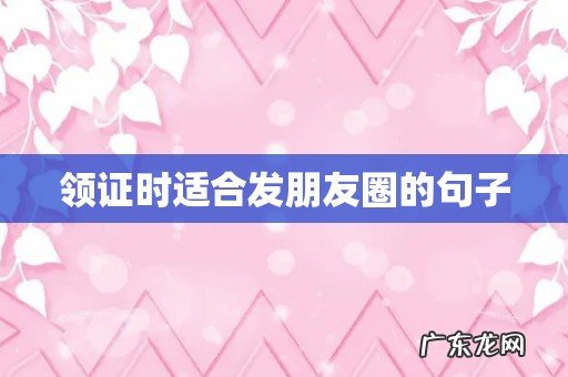 领证时适合发朋友圈的句子