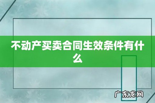 不动产买卖合同生效条件有什么