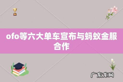 ofo等六大单车宣布与蚂蚁金服合作