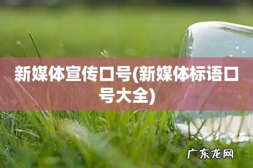 新媒体标语口号大全 新媒体宣传口号