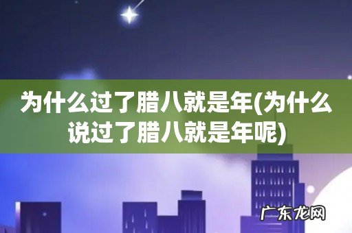 为什么说过了腊八就是年呢 为什么过了腊八就是年