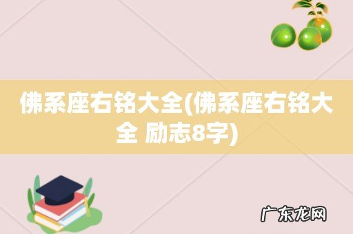 佛系座右铭大全 励志8字 佛系座右铭大全