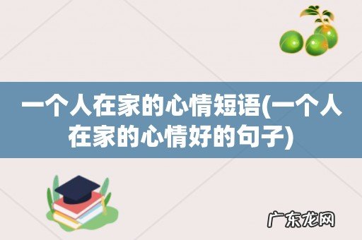 一个人在家的心情好的句子 一个人在家的心情短语