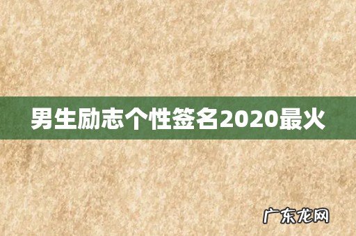 男生励志个性签名2020最火