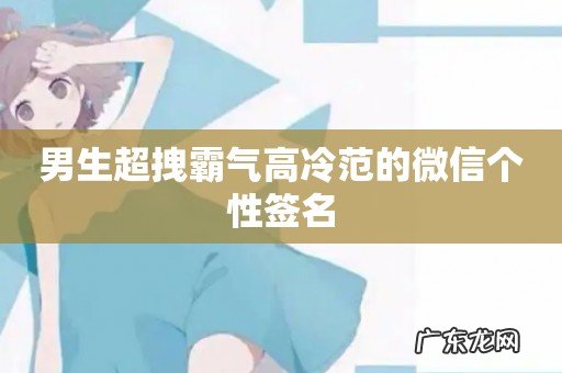 男生超拽霸气高冷范的微信个性签名