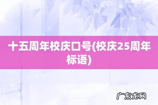 校庆25周年标语 十五周年校庆口号