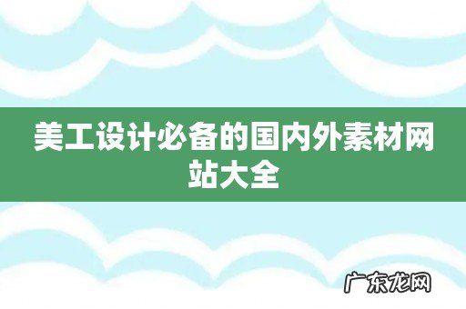 美工设计必备的国内外素材网站大全