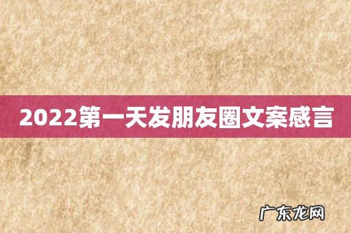 2022第一天发朋友圈文案感言