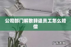 公司部门解散辞退员工怎么赔偿