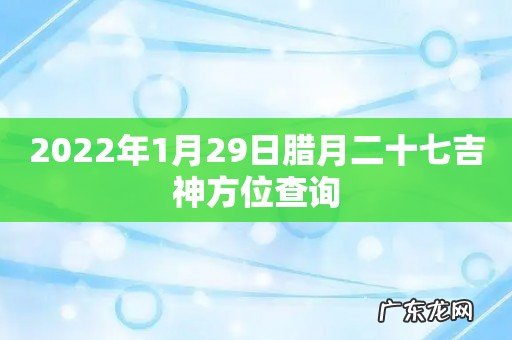 2022年1月29日腊月二十七吉神方位查询