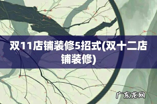双十二店铺装修 双11店铺装修5招式