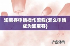 怎么申请成为淘宝客 淘宝客申请操作流程