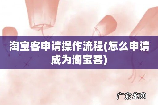 怎么申请成为淘宝客 淘宝客申请操作流程