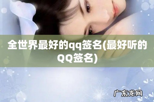 最好听的QQ签名 全世界最好的qq签名