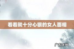 看着就十分心狠的女人面相