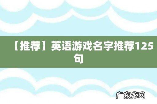 【推荐】英语游戏名字推荐125句