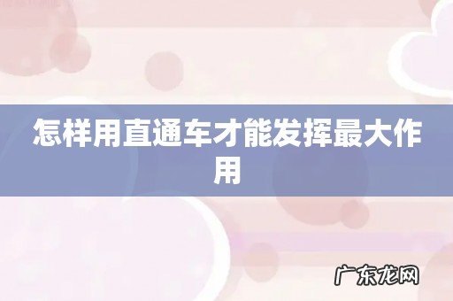 怎样用直通车才能发挥最大作用