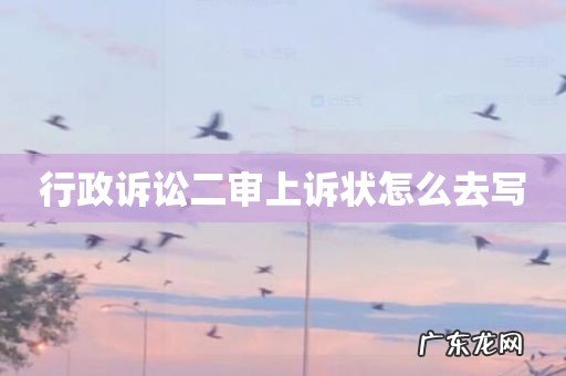 行政诉讼二审上诉状怎么去写