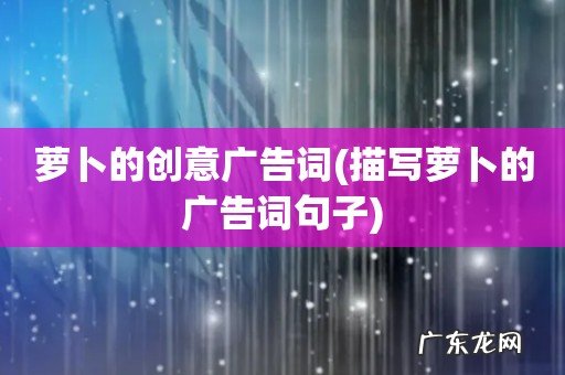描写萝卜的广告词句子 萝卜的创意广告词