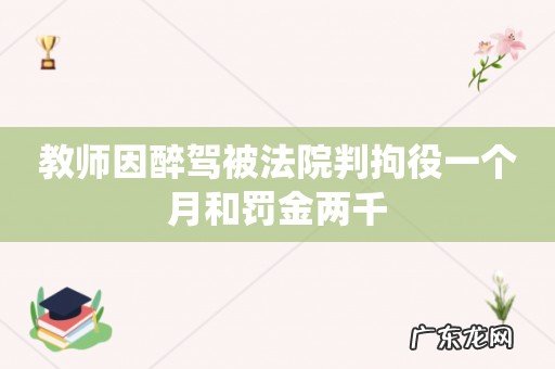 教师因醉驾被法院判拘役一个月和罚金两千