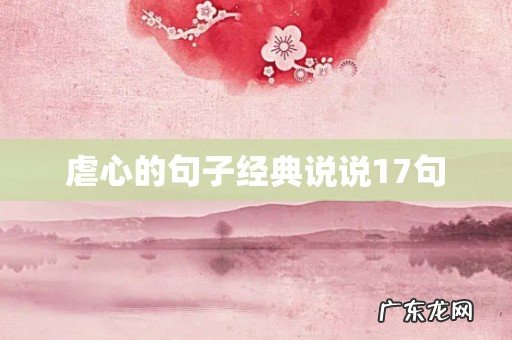 虐心的句子经典说说17句