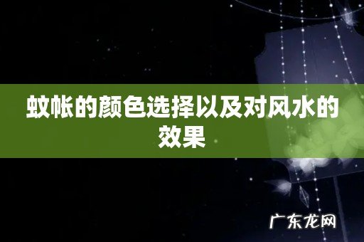 蚊帐的颜色选择以及对风水的效果