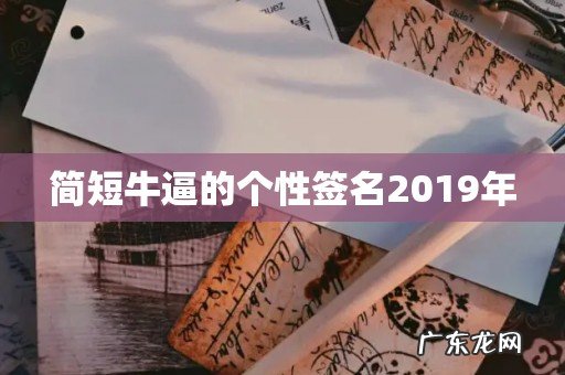 简短牛逼的个性签名2019年