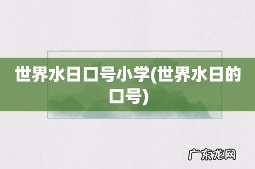 世界水日的口号 世界水日口号小学