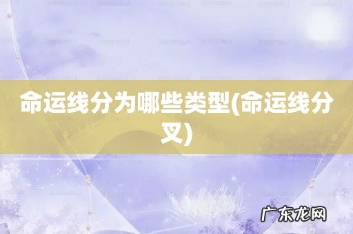 命运线分叉 命运线分为哪些类型