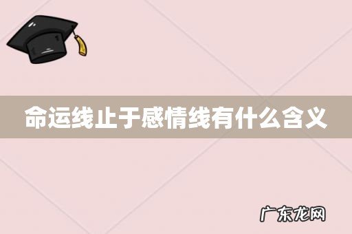 命运线止于感情线有什么含义