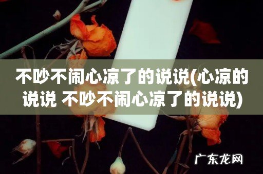 心凉的说说 不吵不闹心凉了的说说 不吵不闹心凉了的说说