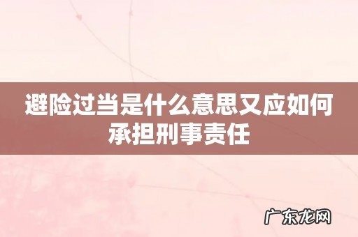 避险过当是什么意思又应如何承担刑事责任