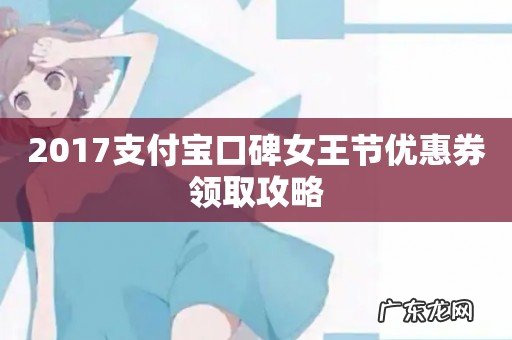 2017支付宝口碑女王节优惠券领取攻略