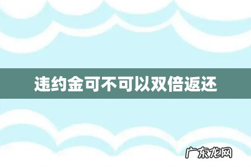 违约金可不可以双倍返还