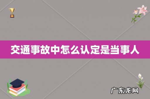交通事故中怎么认定是当事人