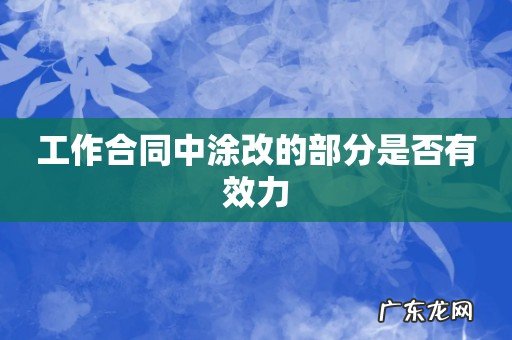 工作合同中涂改的部分是否有效力