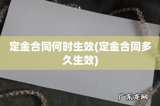 定金合同多久生效 定金合同何时生效