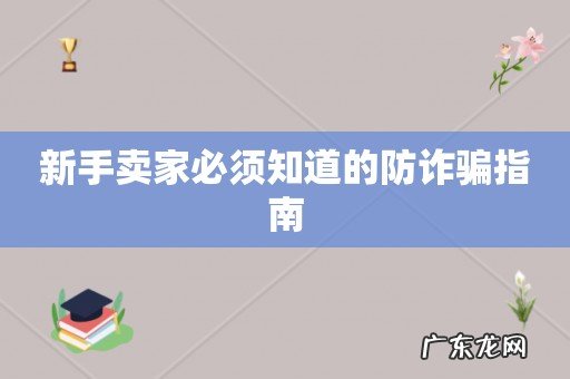 新手卖家必须知道的防诈骗指南