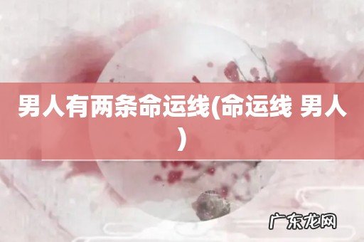 命运线 男人 男人有两条命运线