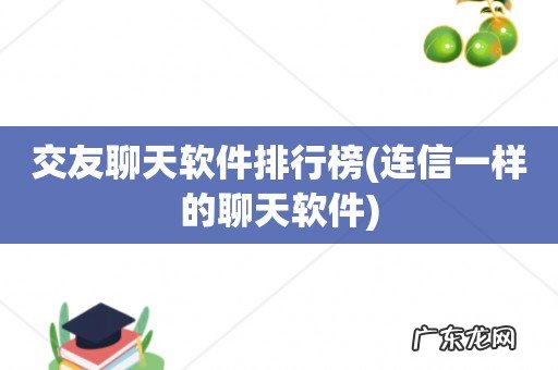 连信一样的聊天软件 交友聊天软件排行榜