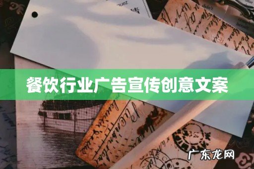 餐饮行业广告宣传创意文案