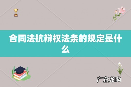 合同法抗辩权法条的规定是什么